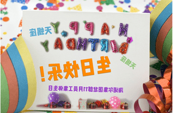 <a href='http://udi.zqwtjs.com'>买球app</a>首次员工集体生日庆祝活动